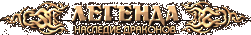 Онлайн игра ERA DWAR — это динамичная версия классической браузерной MMORPG «Легенда: наследие драконов».