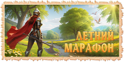 Летний марафон